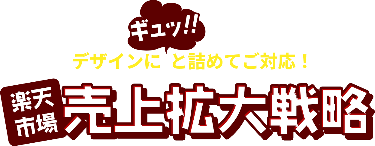 デザインにギュッ!!と詰めてご対応！楽天市場売上拡大戦略