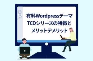 有料WordpressテーマTCDシリーズの特徴とメリットデメリット