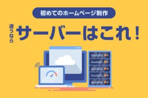 初心者向けのサーバーはこれ！【中小企業・個人事業主のホームページ制作】