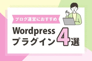 【無料】企業ブログ運営者必見！ブログ運営におすすめWordpressプラグイン4選