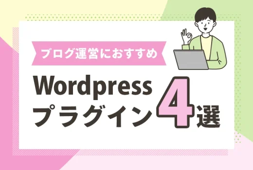 【無料】企業ブログ運営者必見！ブログ運営におすすめWordPressプラグイン4選のサムネイル