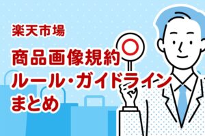 楽天市場の商品画像規約ルール・ガイドライン決定版【2024年最新】