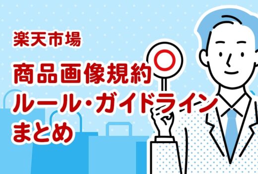 楽天市場の商品画像規約ルール・ガイドライン決定版【2024年最新】のサムネイル