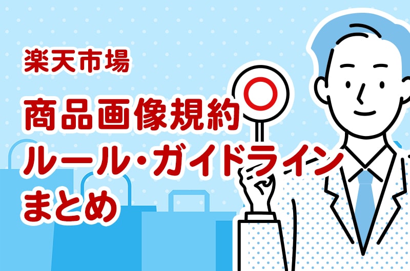 楽天市場　商品画像規約ルール・ガイドラインまとめ