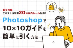 Photoshopで10×10ガイドを簡単に引く方法【2024年最新】【楽天商品画像登録ガイドライン対応】