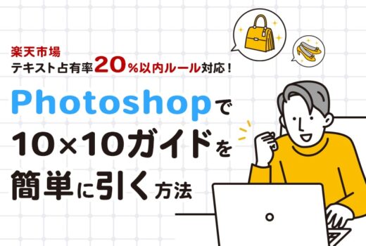 Photoshopで10×10ガイドを簡単に引く方法【2024年最新】【楽天商品画像登録ガイドライン対応】のサムネイル