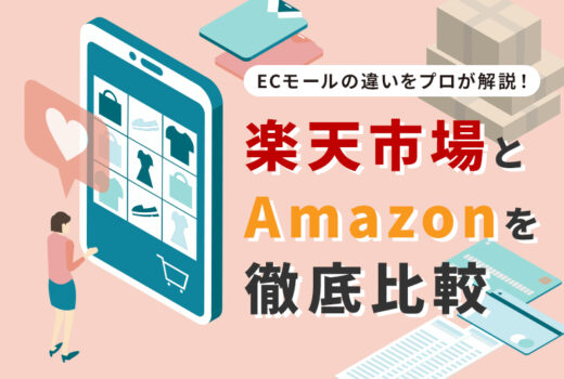 【ECモール】楽天市場とAmazonを徹底比較！各ECモールの違いを現場のプロが解説！のサムネイル