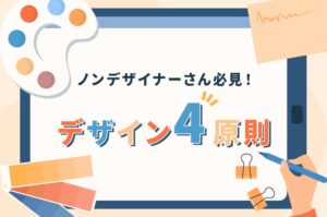 デザインの基本　デザイン4原則を分かりやすく解説【デザイン初心者必見！】【ホームページ制作・サムネイル・パワポ等にも使える！】