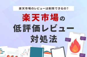 楽天市場のレビューは削除できる？低評価レビュー対処法【EC運営担当者向け】