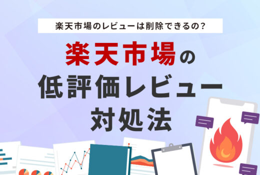 楽天市場のレビューは削除できる？低評価レビュー対処法【EC運営担当者向け】のサムネイル