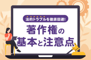 ホームページ制作における著作権の基本と注意点【初心者向け】