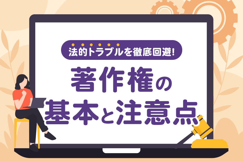 法的トラブルを徹底回避！著作権の基本と注意点