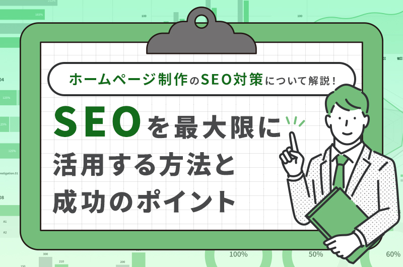 ホームページ制作のSEO対策について解説！SEOを最大限に 活用する方法と 成功のポイント