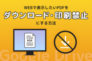 PDFをダウンロード・印刷禁止でWEBサイトに掲載する方法【Googleドライブ活用】