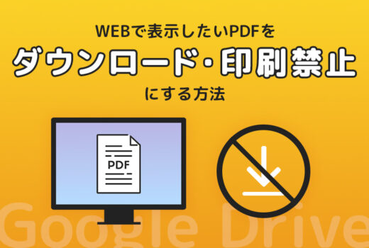 PDFをダウンロード・印刷禁止でWEBサイトに掲載する方法【Googleドライブ活用】のサムネイル