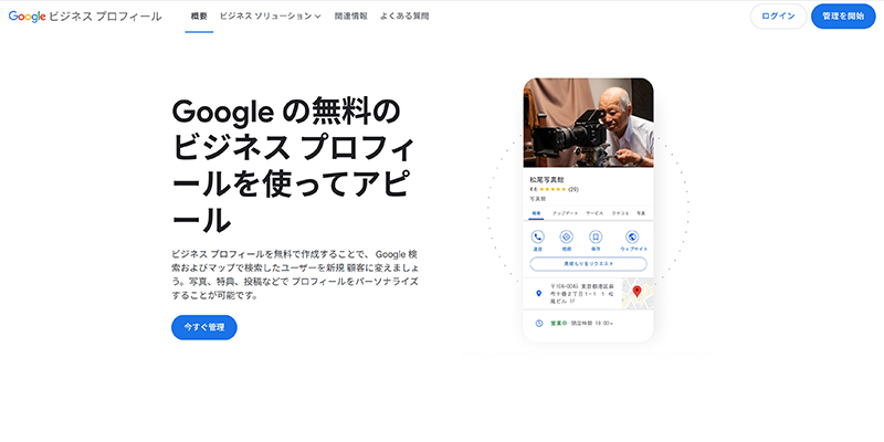 Googleビジネスプロフィール