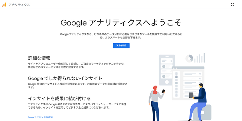 Googleアナリティクス