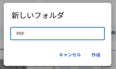 Googleドライブの新しいフォルダに名前を付ける