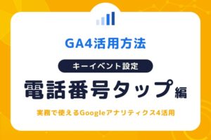 【GA4】電話番号タップのキーイベント（旧コンバージョン）設定方法