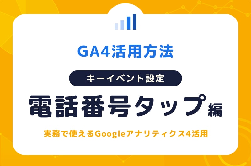 GA4活用キーイベント設定　電話番号タップ編