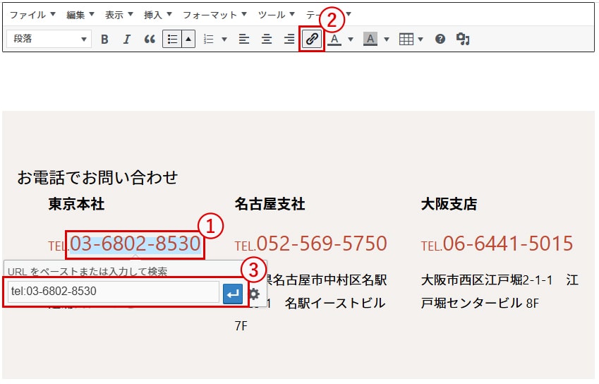 お問い合わせ電話番号リンク化の画像