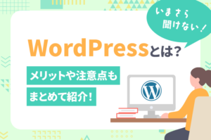 今更聞けない！Wordpressとは？メリットや注意点もまとめて紹介！