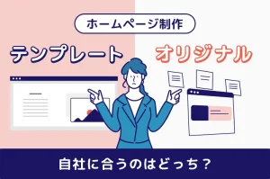 ホームページ制作のテンプレートとオリジナルデザイン、自社に合うのはどっち？