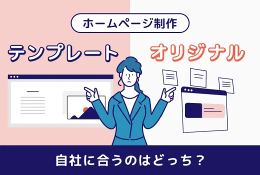 ホームページ制作のテンプレートとオリジナルデザイン、自社に合うのはどっち？のサムネイル