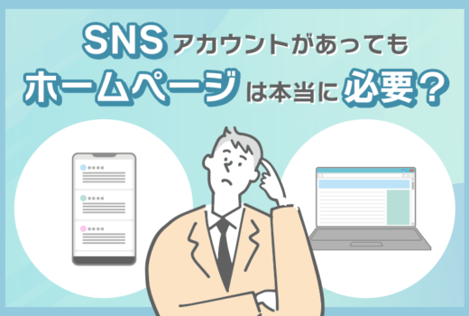 SNSアカウントがあってもホームページは本当に必要？メリット・デメリットを徹底解説！のサムネイル