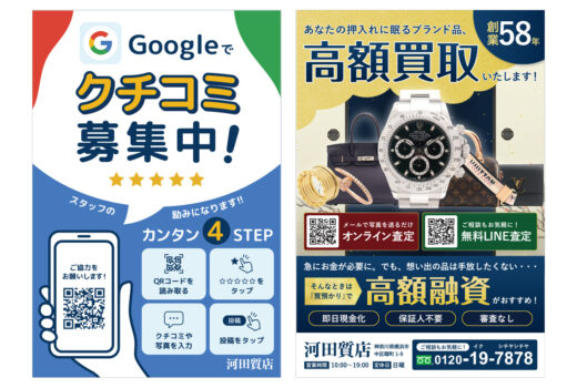 有限会社河田質店様 クチコミ募集チラシ