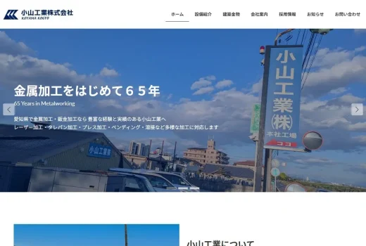 小山工業株式会社様