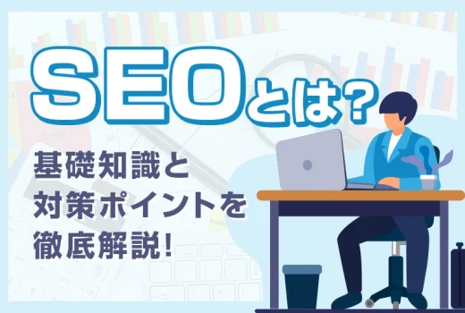 今更聞けない！SEOとは？基礎知識と対策ポイントを徹底解説！のサムネイル
