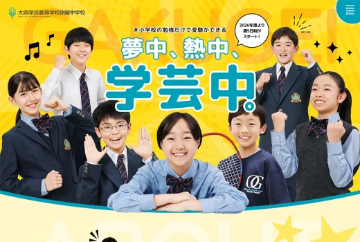 大阪学芸高等学校附属中学校様