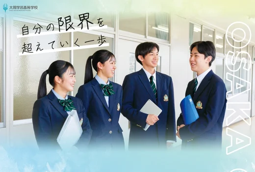 大阪学芸高等学校様