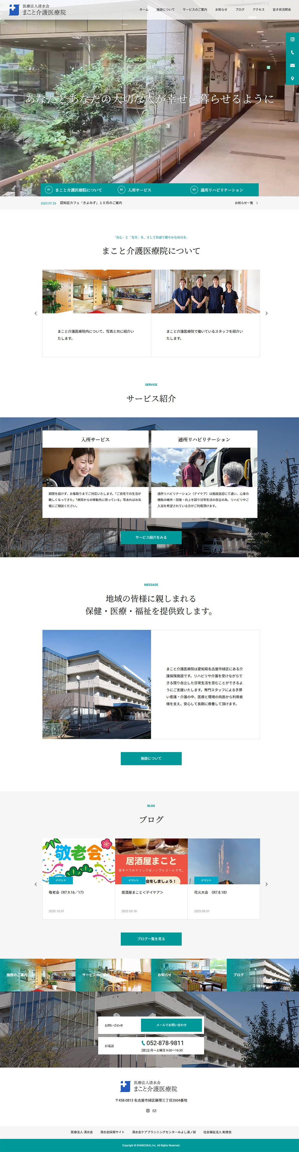 医療法人清水会様　まこと介護医療院