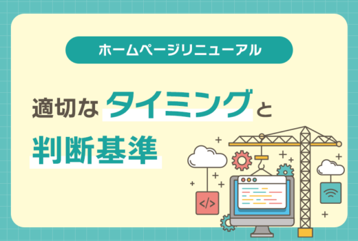 ホームページのリニューアルの頻度はどれくらい？適切なタイミングと判断基準のサムネイル
