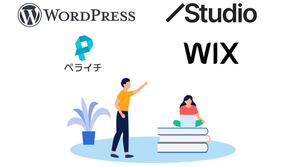本の上にいる女性、上に向かって指をさす男性 Web制作 ノーコードツールWordPress、studio、ペライチ、WIXのロゴが並ぶ