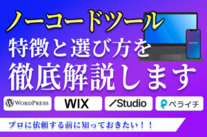 【Web制作ツール比較】プロ依頼の前に知っておきたい！Wix/WordPress/STUDIO/ペライチ