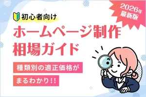 【2026年版】初心者向け！ホームページ制作の相場ガイド｜種類別の適正価格