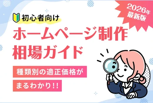 【2026年版】初心者向け！ホームページ制作の相場ガイド｜種類別の適正価格のサムネイル