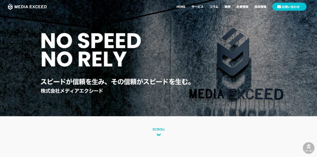 株式会社メディアエクシードホームページのファーストビュー
