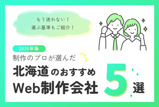 制作のプロが選ぶ！北海道のWeb制作会社おすすめ5選のサムネイル