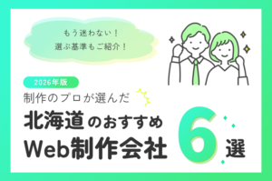 制作のプロが選ぶ！北海道のWeb制作会社おすすめ6選