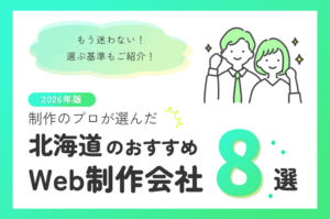【2026年最新】制作のプロが選ぶ！北海道のWeb制作会社おすすめ8選