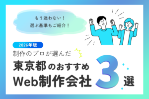 制作のプロが選ぶ！東京都のWeb制作会社おすすめ4選