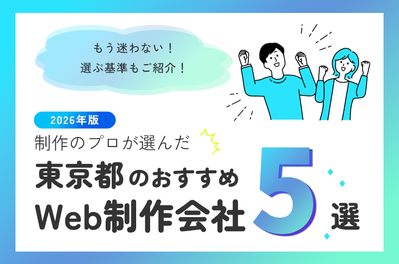 東京都のおすすめWeb制作会社5選