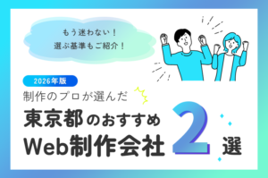 制作のプロが選ぶ！東京都のWeb制作会社おすすめ2選