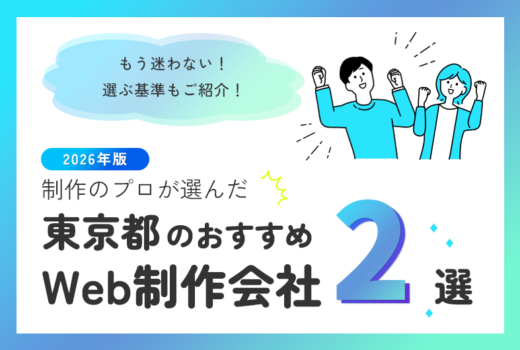 制作のプロが選ぶ！東京都のWeb制作会社おすすめ2選のサムネイル