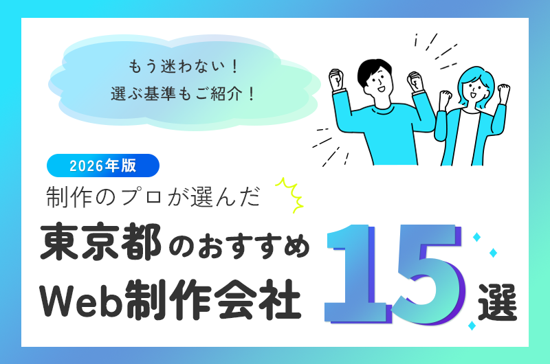 制作のプロが選んだ東京都のおすすめweb制作会社15選