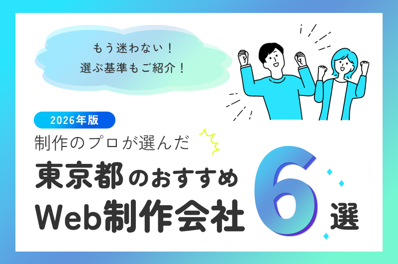 東京都のおすすめWeb制作会社6選